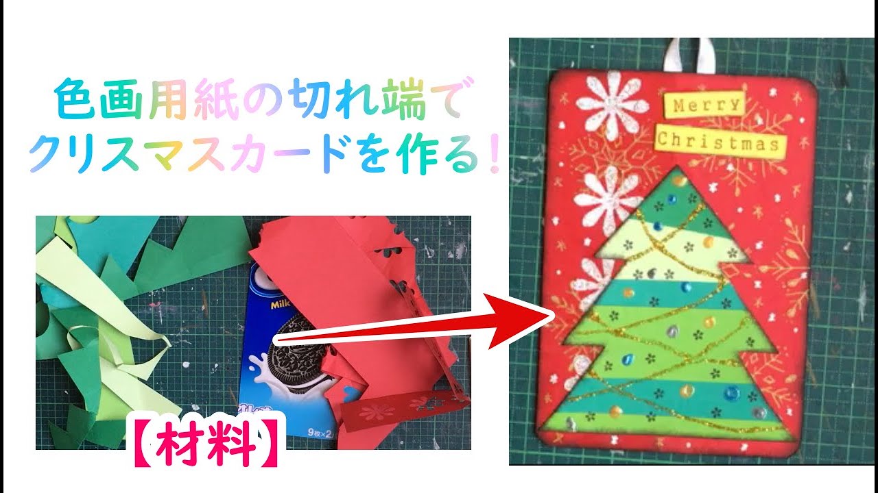 色画用紙の切れ端でクリスマスカードを作る! YouTube 色画用紙の切れ端でクリスマスカードを作る! YouTube