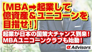 【MBA→起業して億資産＆ユニコーンを目指せ！】HBSやバークレー等MBA卒業生も起業家に！起業が日本の国策大チャンス到来！MBA留学、起業家プログラム、MBAユニコーンクラブであなたも億万長者へ！