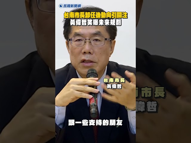 台南市長卸任後動向引關注　黃偉哲笑曝未來規劃｜民視新聞｜