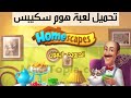 تنزيل لعبة Homescapes 2023 هوم سكيبس للاندرويد و الايفون تنزيل لعبة Homescapes 2023 هوم سكيبس للاندرويد و الايفون
