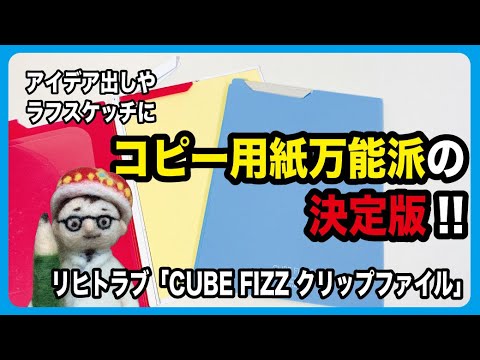 アイデア出しコピー用紙万能派の決定版！コピー用紙をビシッとフラットに支えてくれる最高の画板【文具のとびら】#313【文具王の文房具解説】リヒトラブ「CUBE FIZZ クリップファイル」