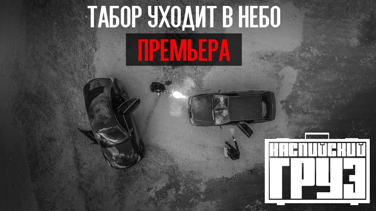 ⁣Каспийский Груз - Табор уходит в небо