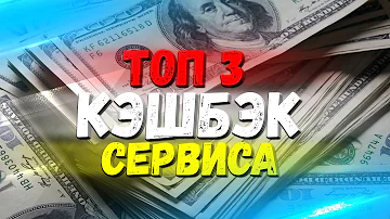 ЛУЧШИЕ КЭШБЭК СЕРВИСЫ 2022. ТОП CASHBACK ПРИЛОЖЕНИЯ. ЛУЧШИЙ КЭШБЭК С Алиэкспресс.