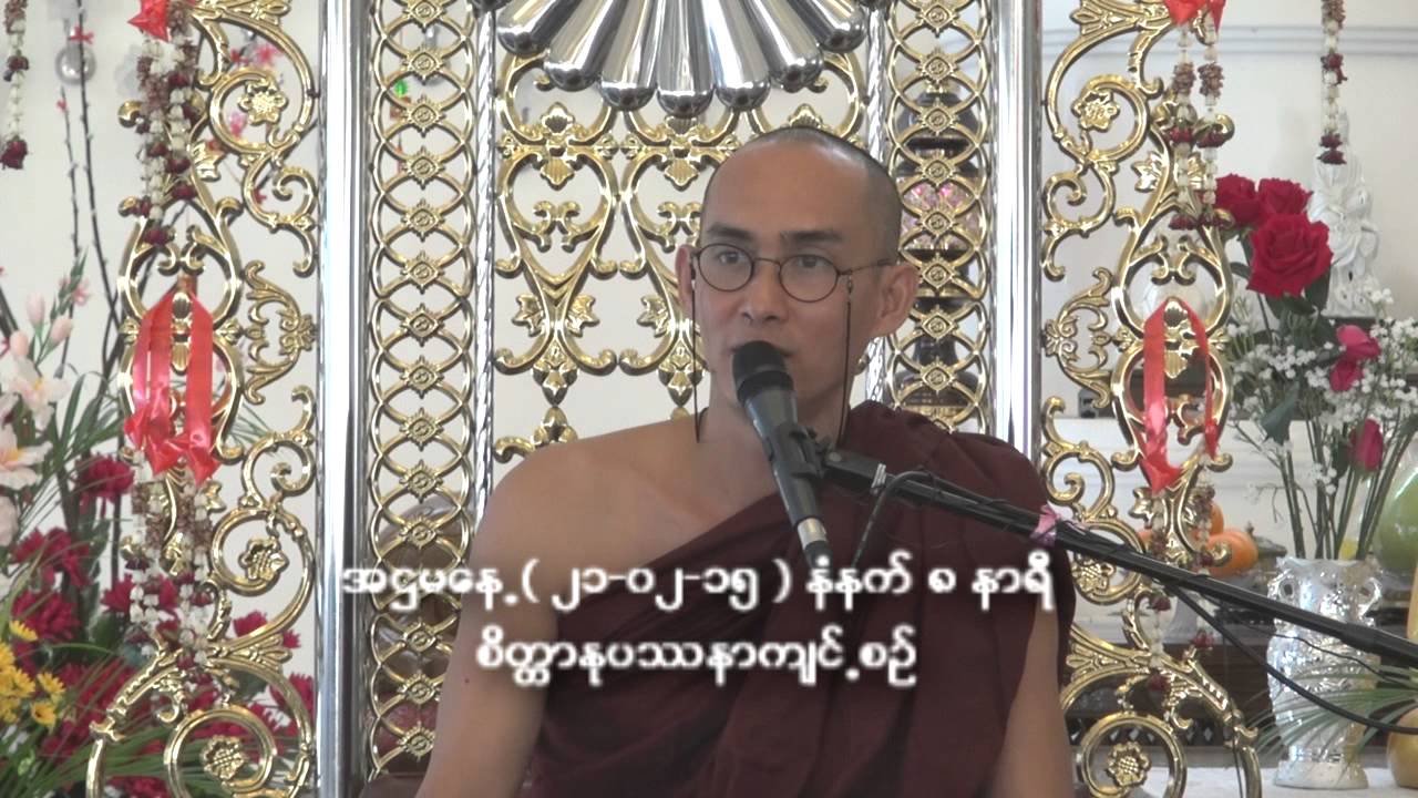 တိုက္ခြဲအမွတ္၃၂ သဲအင္းဂူဝိပသာနာ ဓမၼ ရိပ္သာအဌမေန႔ (၂၁ ၂.၀၂.၁၅ )နံနက္ ၈ နာရီ ဆရာေတာ္ ဦးဓမၼပါရဂူ