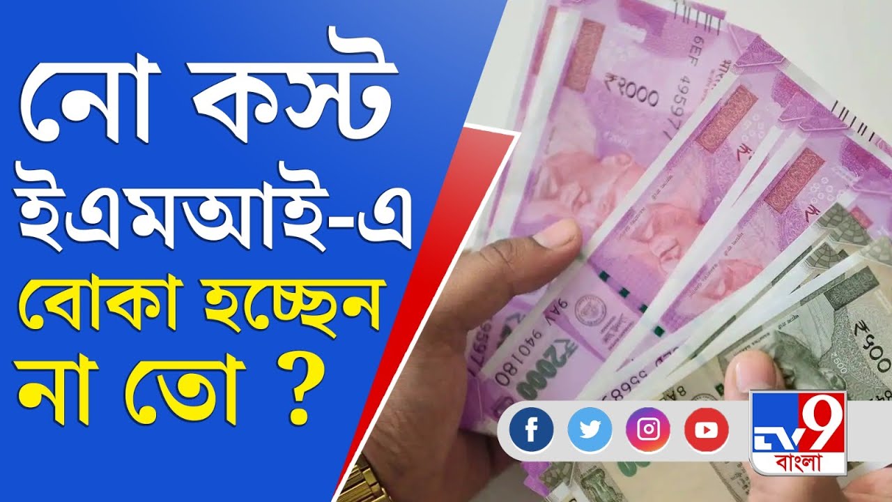 EMI Rules নো কস্ট ইএমআইএ বোকা হচ্ছেন না তো? YouTube