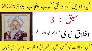 11th class Urdu new book 2025|11th Urdu iqhlaq e Nabvi solved exercise|urdu class 11 new book|