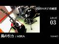 ASKA / 風の引力 (cover)by Veni Gibson J-45