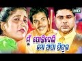 MU POCHHIDELI MO APA SINDURA { ମୁଁ ପୋଛିଦେଲି ମୋ ଅପା ସିନ୍ଦୁର } Tarapur Opera - ତାରାପୁର୍ ଅପେରା