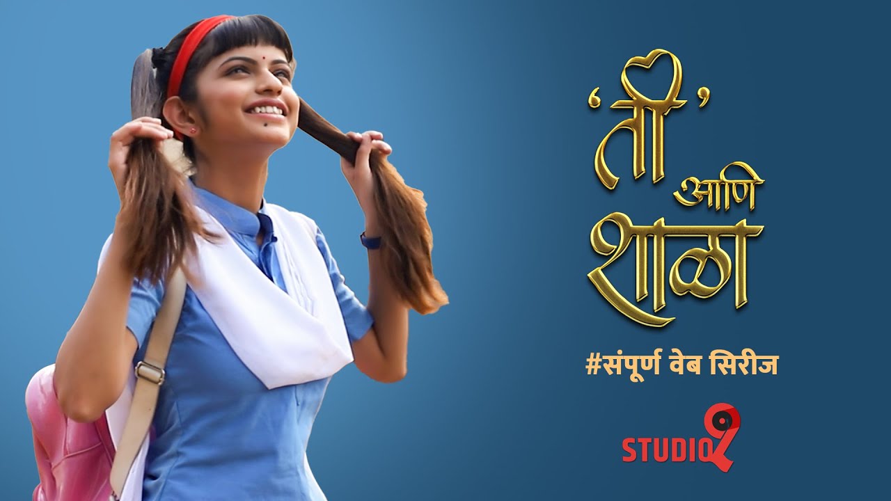 Full Movie | ती आणि शाळा | Ti aani Shala | Studio 09 Productions