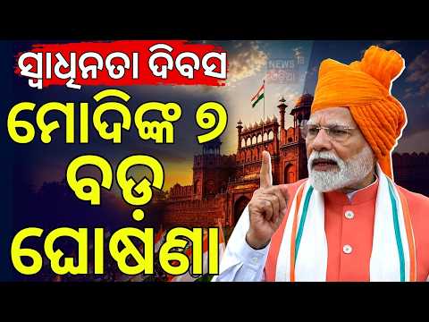 ମୋଦିଙ୍କ ୭ ବଡ଼ ଘୋଷଣା! Sapta Dhara | PM Modi Speech | 80th Independence Day 2026 | Odia News