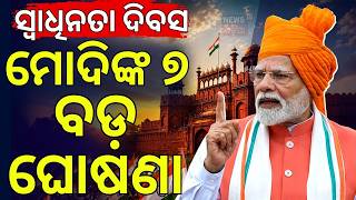ମୋଦିଙ୍କ ୭ ବଡ଼ ଘୋଷଣା! Sapta Dhara | PM Modi Speech | 80th Independence Day 2026 | Odia News screenshot 4