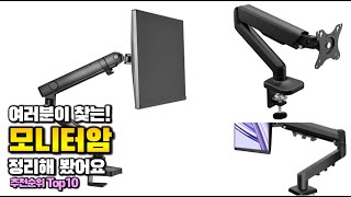 모니터암 이거 하나면 끝! 2025년 역대급 가성비 인기있는 베스트 Top10 리뷰!