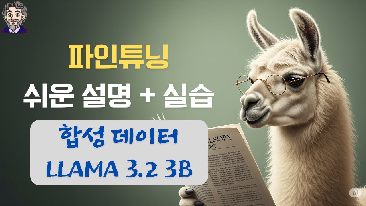 ⁣Fine Tuning 실습 (AI로 만든 합성 데이터로 AI 학습시키기)