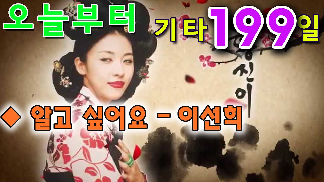 [오늘부터 기타] 199. 알고 싶어요 - 이선희