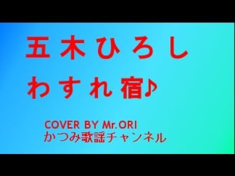 「わすれ宿」　五木ひろし　COVER　BY　Mr ORI