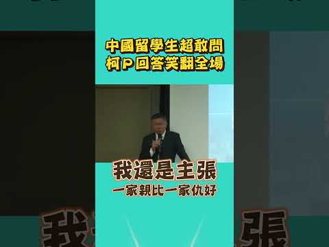 陸生大膽問兩岸政策！柯文哲：確定回得去中國？