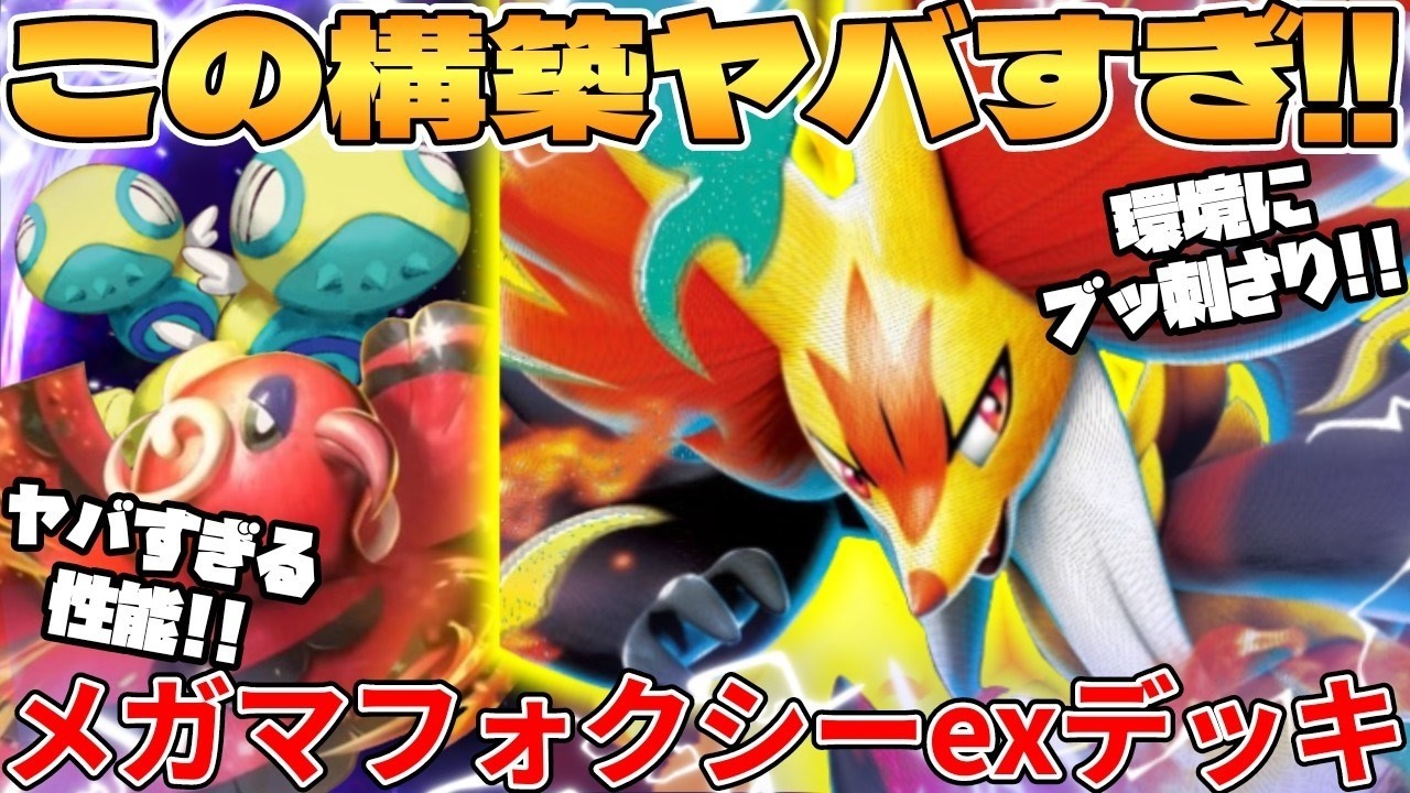 メガマフォクシーexデッキが最強過ぎる - YouTube