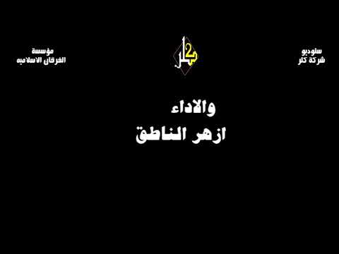 ازهر الناطق الغير شبلك ياصدر منريده نروح فدوه لمقتدى وتجميده باسم الصدري