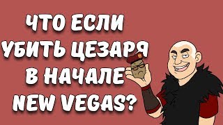 Что если убить Цезаря в начале игры?