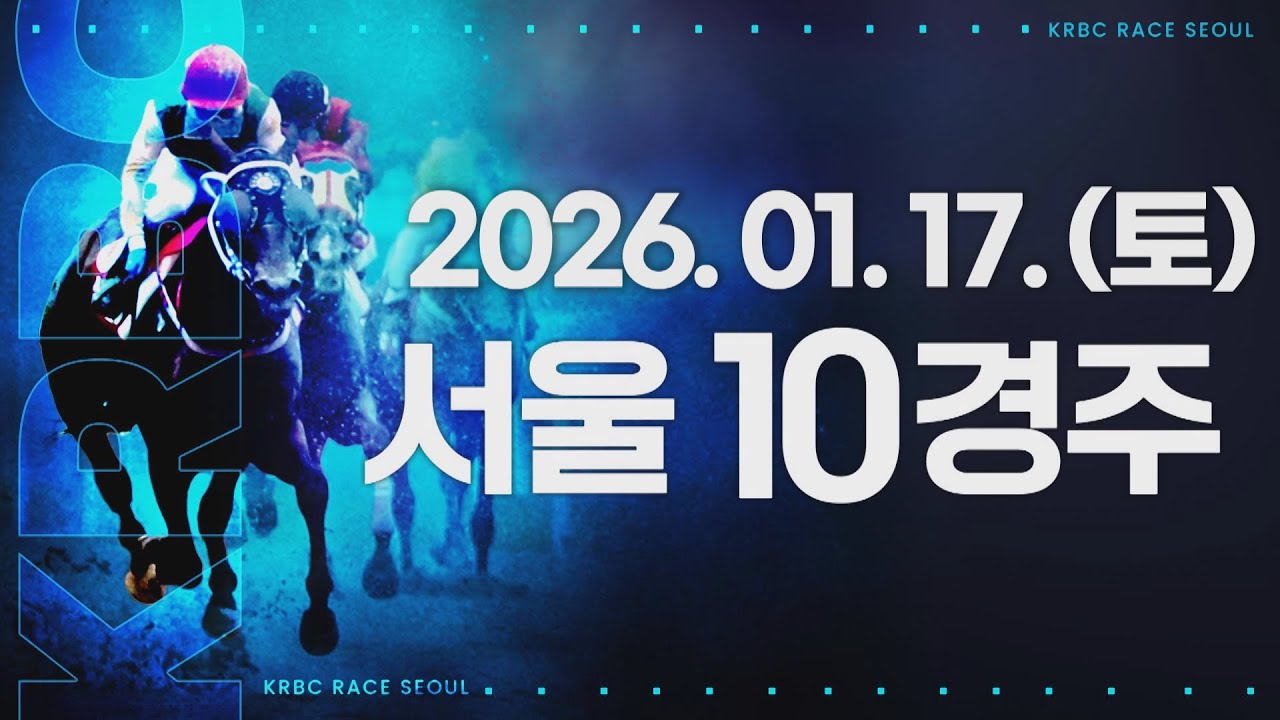 (서울) 2026.01.17 10경주