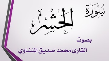 059 سورة الحشر .. محمد صديق المنشاوي .. القرآن هدى للمتقين