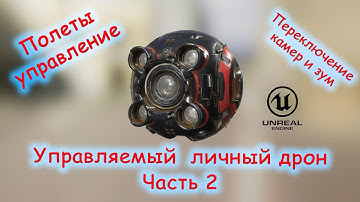 UE4 - Управляемый личный дрон. Часть 2