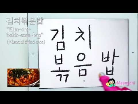 How to write and say Korean food "kimchi-bokkeumbap" (Kimchi stir-fried rice)
