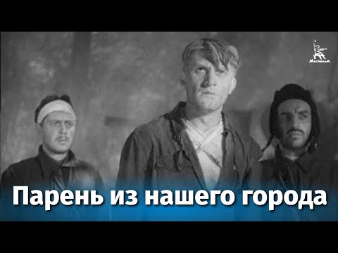 Парень из нашего города (драма, реж. А.Столпер и Б.Иванов, 1942 г.)