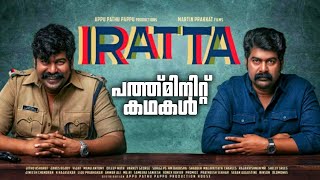 Iratta explained in malayalam | ഇരട്ട  | 10 minit stories @movieflixmalayalam