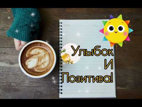 С добрым утром! Желаю хорошего настроения и позитива! Красивая музыкальная видеооткрытка для Тебя)))