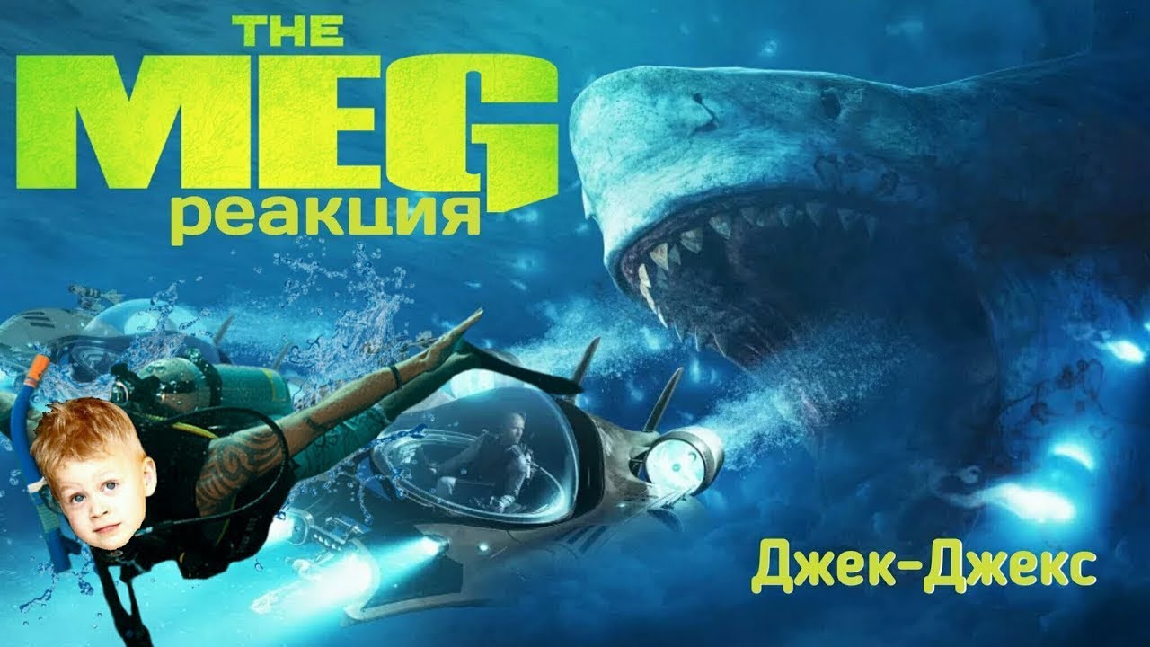 Меган монстр глубины