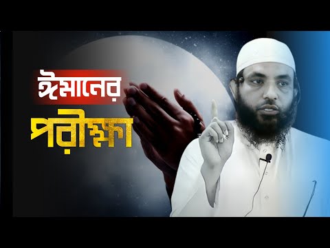 ঈমানের পরিক্ষা | শায়েখ মাহমুদ বিন ক্বাসিম | @AsSalafi1