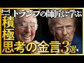 ポジティブ思考になれる言葉の使い方3選【ノーマン・V・ピール博士】【アファメーション】