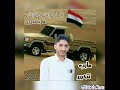 زامل عيسى الليث مأرب تتحررررر ٢٠٢١