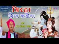 सावन स्पेशल - शिव कलेवा  |स्वर - राम कैलाश यादव- Bhojpuri Birha ।-Audio - JukeboxShiv Kaleva Mp3 Song