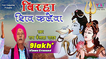 सावन स्पेशल - शिव कलेवा  |स्वर - राम कैलाश यादव- Bhojpuri Birha ।-Audio - JukeboxShiv Kaleva