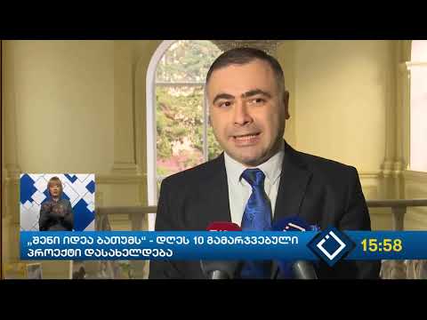 კახა გუჩმანიძე - „შენი იდეა ბათუმს“ - დღეს  გამარჯვებული პროექტები დასახელდება(22.11.2019)