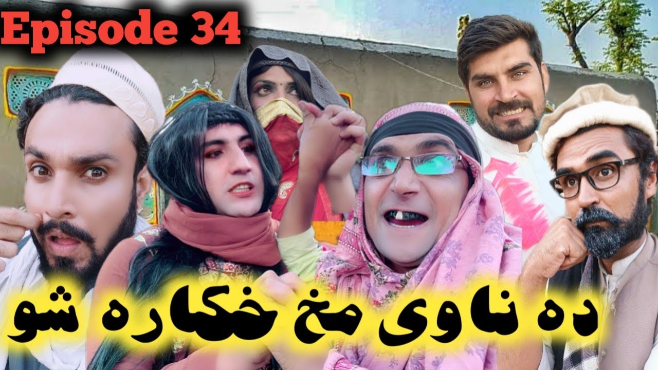 Da Navi Makh Khkara Sho II Khwakhi Engor Ghobal Episode 34 By Charsadda Vines 2022