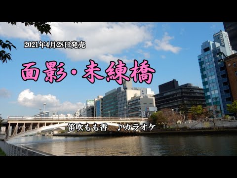 『面影・未練橋』望月琉叶　カラオケ　2021年4月28日発売