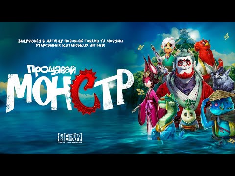 "Прощавай, монстр" - офіційний трейлер (український)