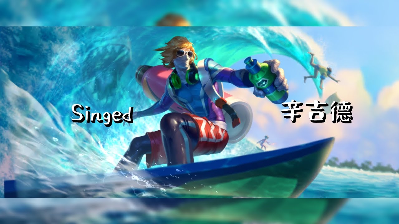 【激鬥峽谷】Wildrift 積分場 辛吉德 VS 超模熊  #激鬥峽谷#wildrift #outplay#lolm#純屬娛樂#elo#singed 拜託一下借號就安靜別想玩低端場還要他們強🙄