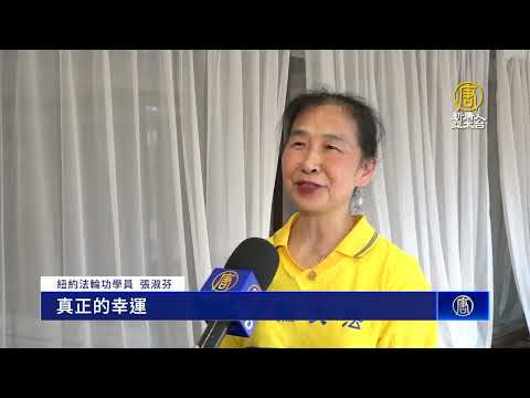 纽约法轮功学员恭贺师尊新年好 盼中国人明真相