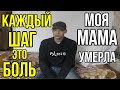 Мама умерла.Отец ушёл.Каждый шаг это БОЛЬ от которой я не сплю ночами.Бабушка моё утешенье.Помощь.