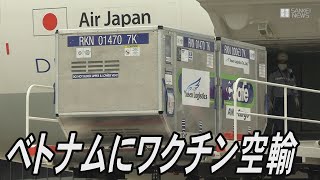 ベトナムにワクチン輸送　100万回分を無償提供