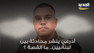 عقب قصـ ـف الضاحية الجنوبية.. أدرعي ينشر محادثة بين لبنانيين ويعلق فما القصة ؟