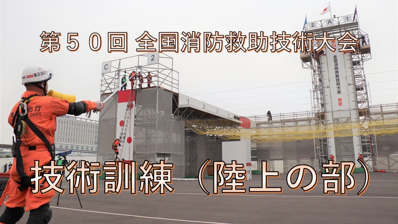 全国消防救助技術大会（訓練種目 陸上の部）｜全国消防協会