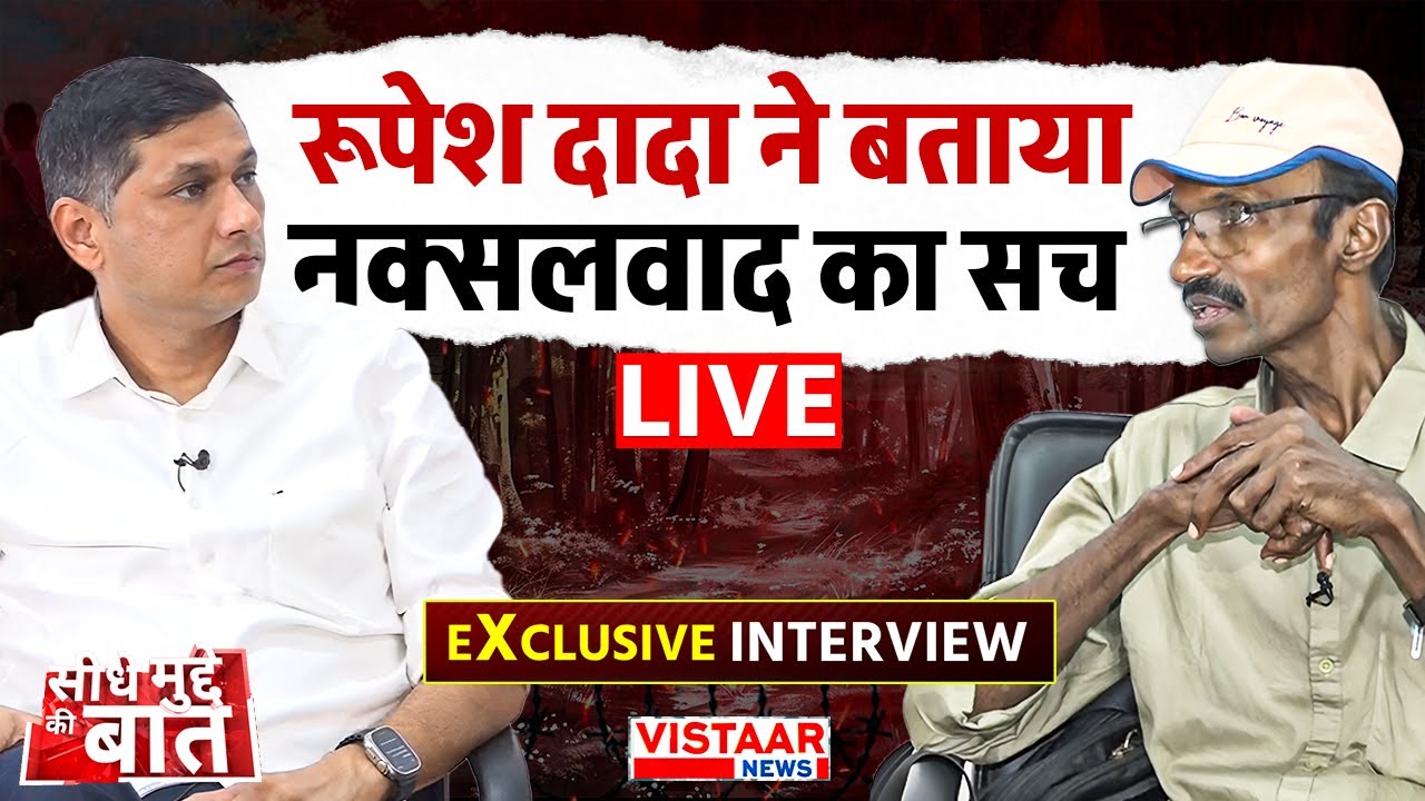 Seedhe Mudde Ki Baat LIVE : रूपेश दादा ने बताया नक्सलवाद का सच | EXCLUSIVE INTERVIEW | Naxalism
