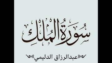 سورة الملك ::: عبدالرزاق الدليمي