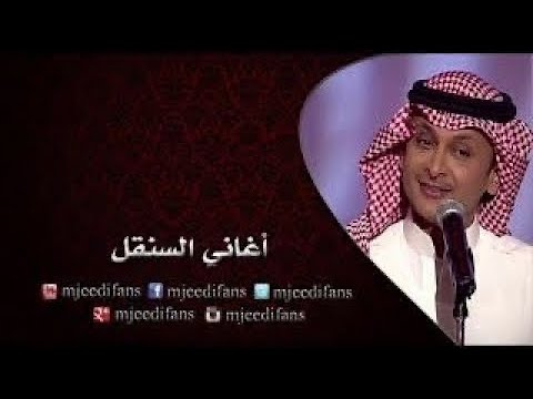 عبدالمجيد عبدالله فرحة الاقدار أغاني السنقل