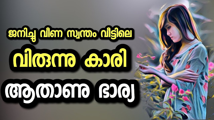 ജനിച്ചു വീണ സ്വന്തം വീട്ടിലെ വിരുന്നു കാരി ആതാണു ഭാര്യ